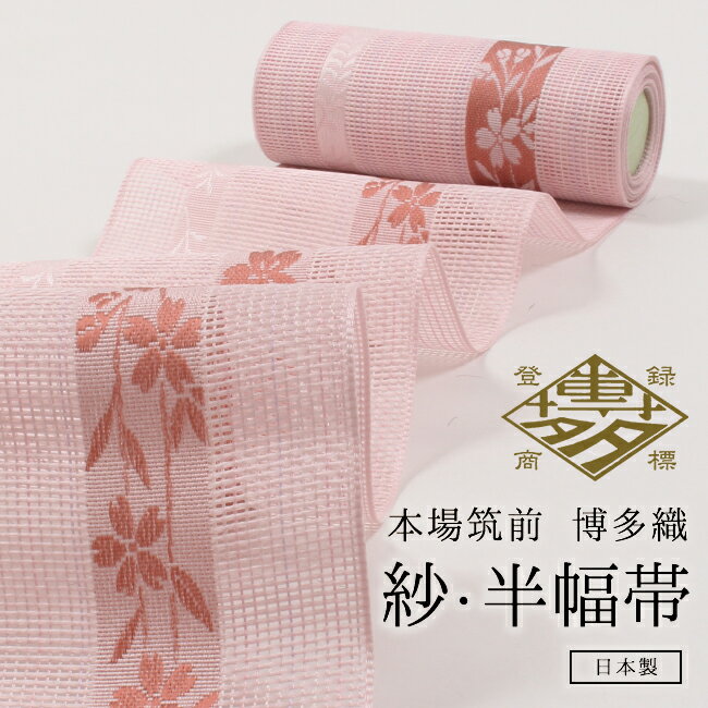 楽天市場】紗 正絹 四寸単帯 本場筑前 博多織の通販
