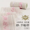 【7/19 20:00-★夏物SALE】浴衣帯 正絹半幅帯 本場筑前博多織 ゆかた帯 紗四寸帯 単帯 桜とひょうたん ホワイト×ピンク 「井上絹織物」さくら 白 紗半幅