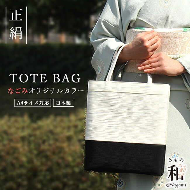 【今だけ購入特典★帯仕立て99%OFF】 トートバッグ a4 縦型 レディース 軽量 和装バッグ 黒 白 自立型 バイカラー シルク 正絹 大きめ お受験 面接 学校説明会 フォーマル サブバッグ なごみオリジナル 絹地 無地 着物バッグ 手提げバッグ 衿秀 日本製