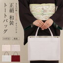 【5/11まで★20%OFF!17周年記念SALE】トートバッグ 正絹 A4 絹地 千鳥格子組紐 全4色 オリジナル限定カラー 和装トート 和装バッグ 着物バッ...