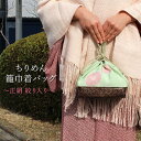【5/11まで★20%OFF!17周年記念SALE】巾着かごバッグ 正絹 ちりめん 絞り入り 花文 薄緑 衿秀 和装バッグ かご底 竹 巾着バッグ 着物 袴 浴...