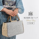 【5/11まで★15%OFF!17周年記念SALE】夏バッグ 和装バッグ 和装トート 和洋兼用 麻素材 網代模様/ブラック 日本製 蓋付き カジュアル 竹 夏用...
