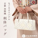 【5/1 0:00-★全品10%OFFクーポン】利休バッグ 西陣織 河合美術織物 正絹 唐織帯地使用 七宝唐松文/月白 銀地 日本製 なごみオリジナル フォーマ...