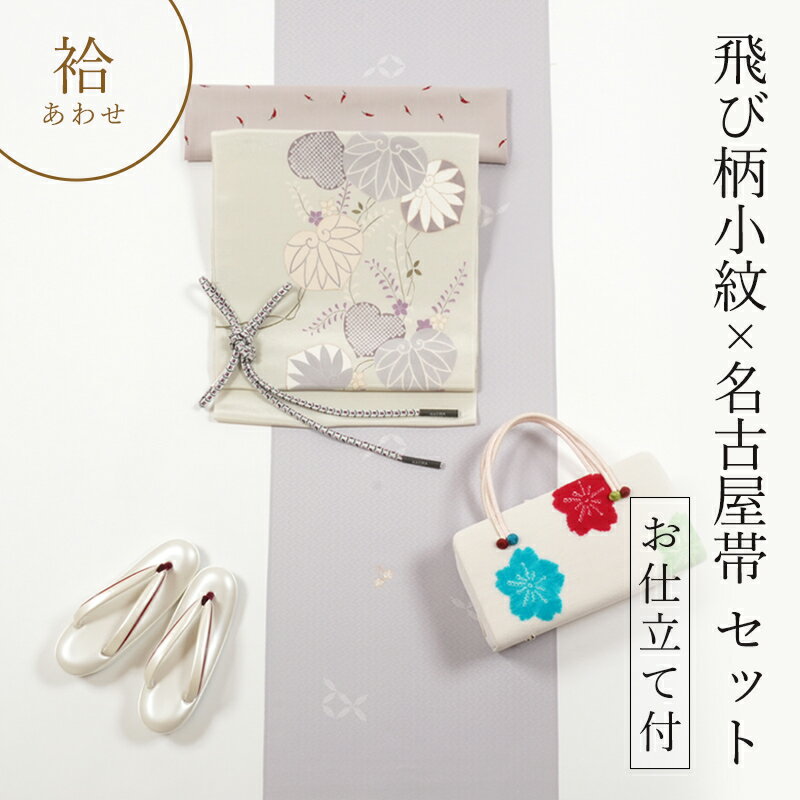 【小紋セット】刺繍 飛び柄小紋＆九寸名古屋帯 セット◇正絹 楽天市場】小紋 飛び柄（着物セット｜和服）：レディースファッション