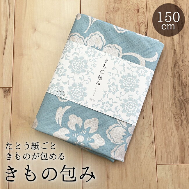 【5/15まで★最大1000円OFF & 16周年セール開催中】 風呂敷 エコバッグ 大判 おしゃれ レジかごバック 折りたたみ コンパクト きもの包み ふろしき 150cm 大判 青磁色 花唐草柄 綿風呂敷 プレゼントにも 1