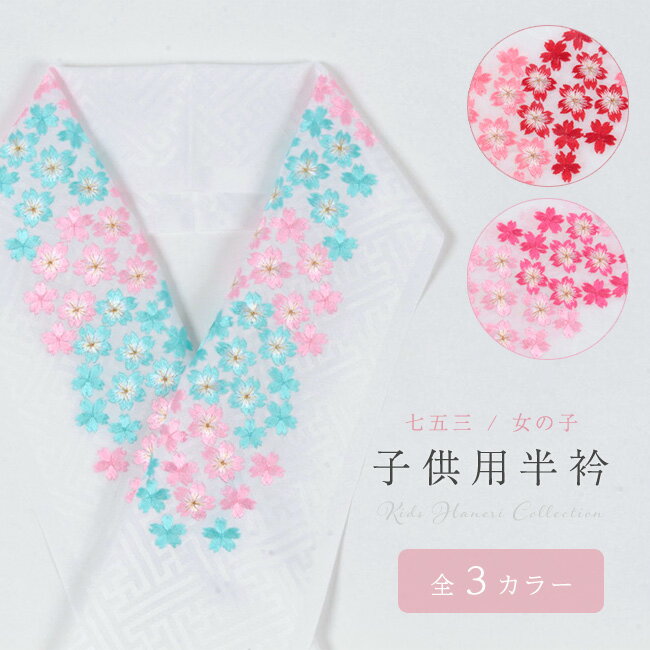 刺繍半襟七五三子供用7歳3歳女の子白地/桜刺繍入り全3色(水色/赤/ピンク)ポリエステル子衿ししゅう衿【日本製】