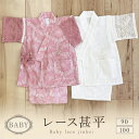 【7/18-★10%OFFクーポン】特選 ベビー レース甚平 キッズ 90cm 100cm ベビーギフト 購入 販売【送料無料】お祝い 出産祝い 浴衣 ゆかた 夏祭り