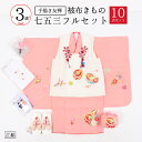 七五三 3歳 特選 着物 フルセット 販売 被布コート正絹 女の子 購入 販売 手描き友禅 こっぽり 白 ピンク 晴れ着 子供用 三歳 日本製 草履 巾着 髪かざり 足袋 化粧箱入り 刺繍半衿 10点セット お祝い