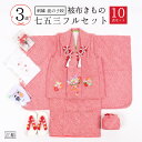 七五三 3歳 特選 着物 フルセット 販売 被布コート正絹 女の子 購入 販売 鹿の子絞り 赤 鈴紋 刺繍入り 晴れ着 子供用 三歳 日本製 草履 巾着 髪かざり 足袋 化粧箱入り 刺繍半衿 10点セット お祝い