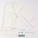 【7/15限定★全品ポイント5倍】ステテコ レディース 本麻 麻ステテコ 裾除け 手もみ楊柳 夏用下着 Lサイズ 白 日本製