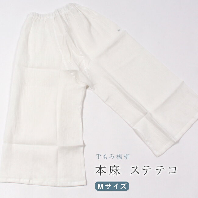 【11/27 1:59まで★最大1000円OFFクーポン】ステテコ レディース 【本麻】 裾除け 手もみ楊柳 夏用下着 Mサイズ 白 日本製 ステテコ レディー...