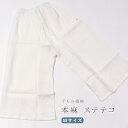 【4/24 20:00-★最大1000円OFF】 ステテコ レディース 【本麻】 裾除け 手もみ楊柳 夏用下着 Mサイズ 白 日本製 ステテコ レディース