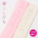 【7/12 20:00-★全品ポイント3倍】刺繍入り 本モス腰紐 広幅 可愛いうさぎ(兎)さんの刺繍 着付け小物 こしひも 【日本製】