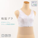 【6/25限定P5倍 & 最大1000円OFF】 和装ブラ さらっとLINE 夏用 吸汗 速乾 M L LL 日本製 あづま姿 補正パット付き 和装 ブラジャー インナー 下着 フロントファスナー 前開き レディース 女性