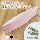 【4/18 0:00-★全品10 OFF 帯の仕立無料中】 前結び板 くるピタッ！M/L 便利小物 着付け小物 和装下着 オールシーズン 日本製 ワンタッチ 回転 帯板 あづま姿