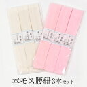【7/18-★10%OFFクーポン】本モス腰紐 並幅 こしひも 3本セット 【日本製】 ≪あづま姿≫ 着付け小物