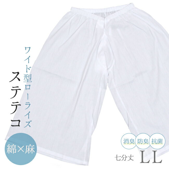 LLステテコレディース綿麻裾除け浴...