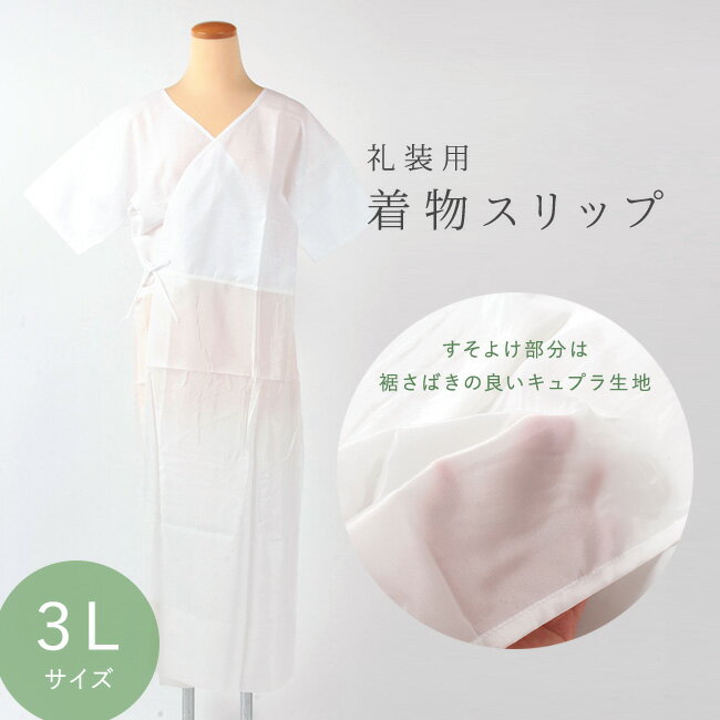 【5/18 0:00-★全品10%OFF & 16周年セール開催中】3Lサイズ 和装スリップ きものスリップ 【抜き衿】 肌襦袢と裾よけが一体になったワンピース型肌着 キュプラ使用 礼装用着物スリップ 大きめサイズ 【日本製】