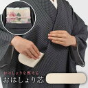 【5/23 20:00-★P5倍 & MAX1000円OFFクーポン】 おはしょり芯 おはしょり美人 着付け 便利グッズ 便利小物 着付小物 浴衣用 振袖用 あ...
