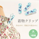 【6/1 0:00-6/2 9:59★10%OFFクーポン】 着物クリップ 大3本入り ちょうちょ模様 水色 ハンディクリップ クリップ ≪日本製≫ 着付け小物...