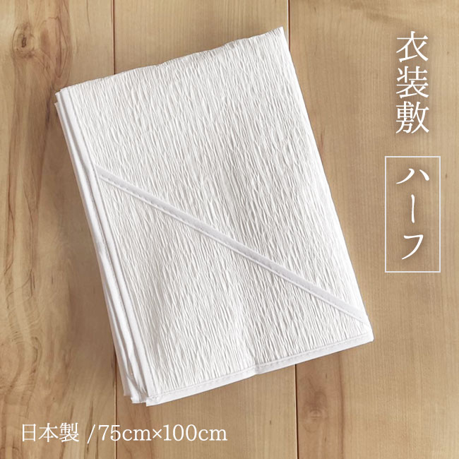 【11/4 20:00-★最大1000円OFFクーポン】衣裳敷 ハーフ 着物 衣装敷き 敷紙 75cm×100cm 日本製 和装小物 着付け小物　あづま姿