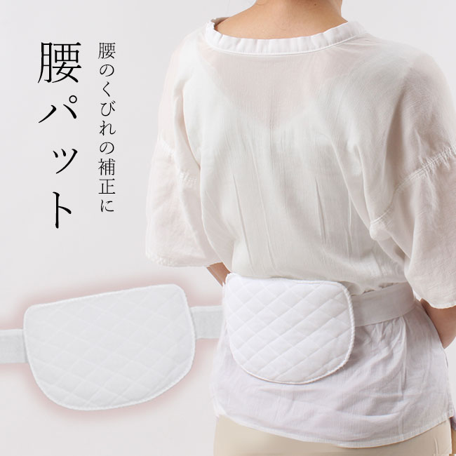 【11/4 20:00-★最大1000円OFFクーポン】 補正 ウエストパッド メッシュの腰パット 便利小物 着付け小物 和装下着 オールシーズン 日本製 ワンタッチ メッシュパッド 腰ぶとん