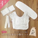 【10/18 20:00-★創業50周年SALE】特選 着付け小物セット 浴衣小物セット 4点セット 収納巾着付 着物ビギナー 着物着付けセット 6点 和装小物 和装下着 大人 レディース 女性 日本製 ブラキャミ(M/S) すずろベルト(S-LL) すずろ腰ひも 前板 着付小物セット