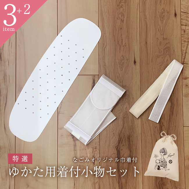 【11/27 1:59まで★最大1000円OFFクーポン】特選 着付け小物セット 浴衣小物セット 3点セット 収納巾着付 着物ビギナー 着物着付けセット 5点《...