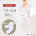 【5/1 0:00-★全品10%OFFクーポン】 和装肌着 足袋 2点セット 礼装用 和装スリップ×白足袋 きねや足袋 ワンピース 抜き衿 着物スリップ ブロー...