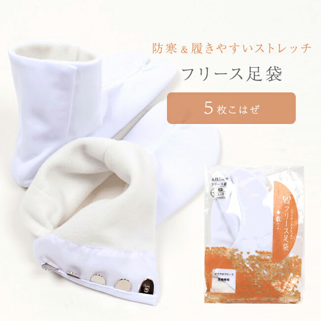 【12/4 20:00〜★最大半額!決算SALE】防寒 マイクロフリース生地を裏地・底地に使ったあったか足袋 フリース足袋 ナイロンストレッチ 伸びる足袋 5枚こはぜ 「あづま姿」 S / M / L / 2L / 3L / 4L