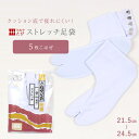 【7/1限定★10%OFFクーポン】 ストレッチ足袋 「幸」 疲れないクッション付 ノーアイロンのびる足袋 5枚こはぜ 静電・撥水加工 女性用 男性用 「きねや足袋」 S / M / L