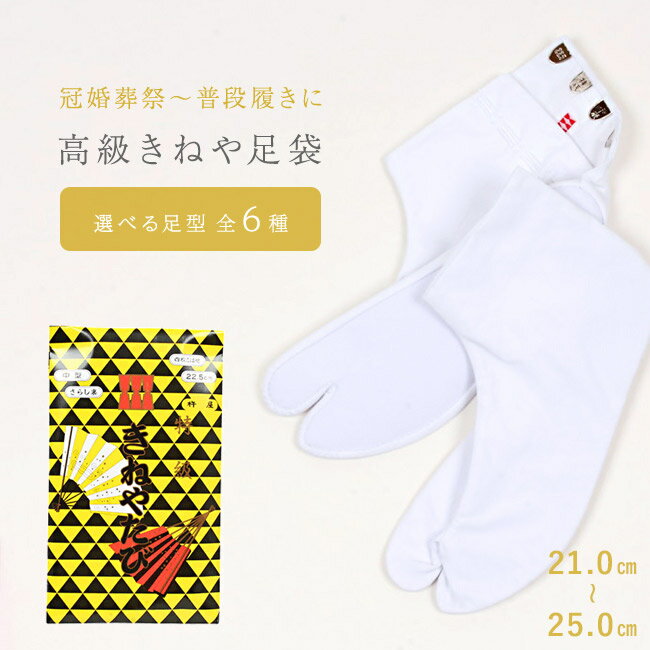 【日本製】特級足袋 白 高級綿キャラコ足袋 【きねや足袋】 手掛け仕立て さらし裏/ネル裏 四枚こはぜ 4枚コハゼ 白足袋 礼装 正装 普段履き 細型 / 中型 / ゆったり 21.0～25.0cmのサムネイル