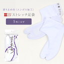 【4/18 0:00-★全品10 OFF 帯の仕立無料中】 ストレッチ足袋 【日本製】足袋 白 滑り止め付き 5枚こはぜ ノーアイロン のびる足袋 静電気防止 撥水加工 「きねや足袋」 S / M / L / LL(2L)