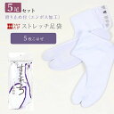 【7/4 20:00- P5倍 & 最大1500円OFFクーポン】 【5足セット】ストレッチ足袋 【日本製】業務用 業者向け 仲居 旅館 料理屋 足袋 ストレッ...