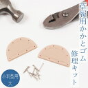 【小判型用・大】かかとゴム修理キット　草履用かかと(踵)修理 自分で修理できる簡単修理セット ゴム2小・釘16本セット　履物をご家庭でリニューアル