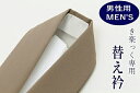 【5/1 0:00-★全品10%OFFクーポン】 【男性用・メンズ】替え衿/ロングタイプ ファスナー付半衿 きらっく 半襟 衿秀「き楽っく」専用 塩瀬半襟 薄茶...