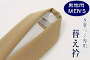 【5/1 0:00-★全品10%OFFクーポン】 【男性用・メンズ】替え衿/ロングタイプ きらっく 半襟 ファスナー付半衿 衿秀「き楽っく」専用 塩瀬半襟 金茶...