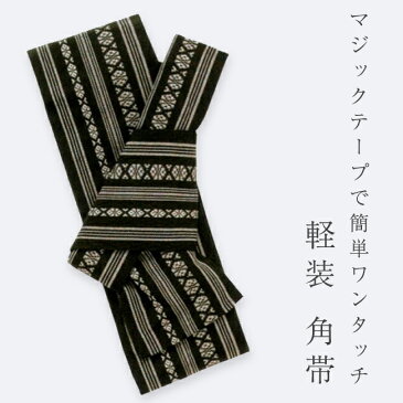 【最大10%OFF&ポイント最大10倍 6/21〜】【角帯・浴衣帯】メンズ 軽装角帯 男性用 簡単 ワンタッチ角帯 ポリエステル 紳士用 献上柄 黒地