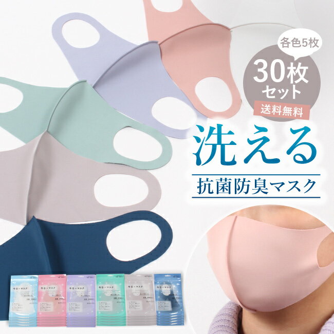 楽天きもの　和＜なごみ＞【5/15まで★最大1000円OFF & 16周年セール開催中】 マスク 粗品 可愛い カラフル カラー6色 大人用 【カラフル6色各5 30枚セット】30枚 洗える 抗菌防臭 耳が痛くならない 伸縮性 フィット スパンデックス ギフト 販促向け お年賀 まとめ売り