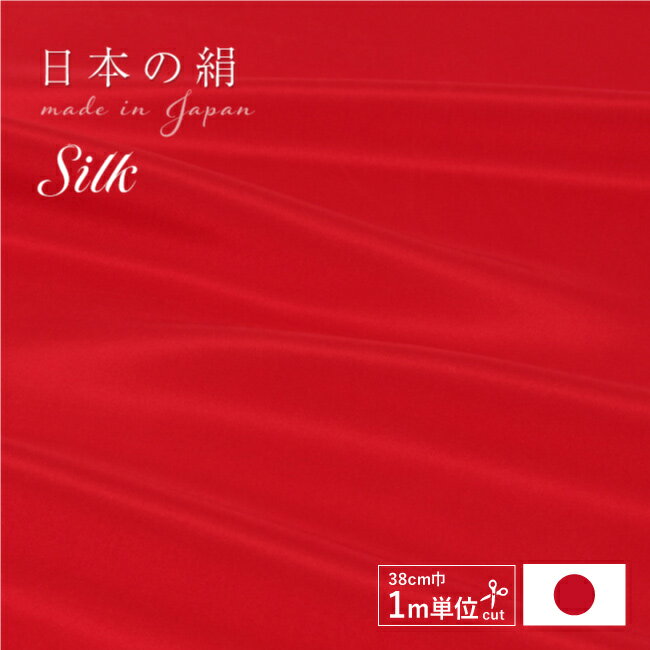 【9/1限定 クーポンで11%OFF】【日本の絹】 シルク 生地 布 赤 レッド はぎれ 最高級羽二重 14匁 カラー胴裏 小幅 和＜なごみ＞オリジナル カット売り/メートル単位売り シルク100% 手作り ハンドメイド つまみ細工用 日本製