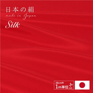 【6/4 20:00-★最大40%OFF半期決算SALE】 【日本の絹】 シルク 生地 布 赤 レッド はぎれ 最高級羽二重 14匁 カラー胴裏 紅絹 モミ 小幅 和<なごみ>オリジナル カット売り/メートル単位売り シルク100% 手作り ハンドメイド つまみ細工用 日本製