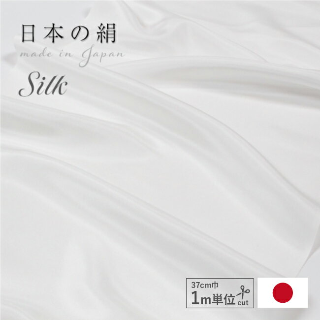 【9/1限定 クーポンで11%OFF】【2m以上 メートル単位売り】マスク生地 シルク 生地 白 布 日本製 はぎれ 最高級羽二重 14付(14匁) 37cm幅 ホワイト 肌に優しい保湿 小巾 カット売り メートル単位売り シルク100% 手作り ハンドメイド　マスク用 手芸 silk 息苦しくない
