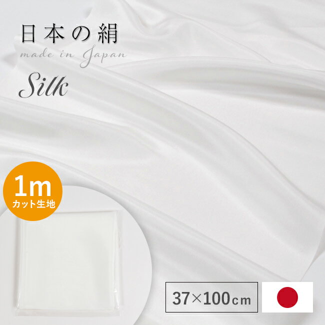 【9/1限定 クーポンで11%OFF】マスク生地 シルク 生地 白 【1mはぎれ 37×100cm 】 布 日本製 はぎれ 最高級羽二重 14付(14匁) 37cm幅ホワイト 肌に優しい保湿 小巾 1mカット売り シルク100% 手作り ハンドメイド　マスク用 手芸 silk 息苦しくない