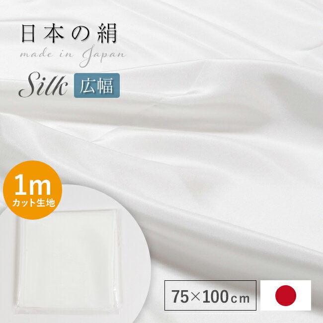 【9/1限定 クーポンで11%OFF】マスク 生地 シルク 【75×100cmはぎれ】 白 布 はぎれ 手作り 最高級羽二重 75cm幅 16付(16匁) 重め 白色 ホワイト 日本製 カット売り シルク100% 枕カバー ナイトキャップ ハンドメイド 手芸