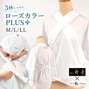 【10/1限定 最大クーポン11%OFF】半襦袢 筒袖 うそつき襦袢 ローズカラープラス なごみオリジナルうそつき半襦袢 衿秀なごみコラボ襦袢 夏用 袷用 洗える半じゅばん 半衿付き 肌襦袢 襟付き 袖なし プレタ半襦袢 M L LL 二部式　本体