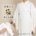【5/1 0:00-★全品10%OFFクーポン】 き楽っく極 きわみ 洗える正絹 長襦袢 うそつき長襦袢 衿秀 きらっく 半衿付き 肌襦袢 袷用 ファスナー 半...