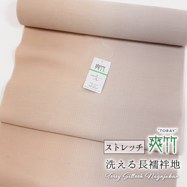 【10/10限定★P5倍＆帯仕立て無料】東レ シルック 爽竹 (そうたけ) 洗える長襦袢 白茶 ベージュ ストレッチ襦袢　夢かんざし　ボカシ　ツートンカラー　伸縮　長襦袢地反物 おしゃれ用カラー襦袢 長じゅばん 未仕立て ポリエステル ワイド幅 裄長用 尺5分巾