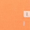 【7/10 20:00?★最大10%OFF】【五嶋紐】ちりめん無地帯揚げ 正絹 晒柿色 (No.6) 礼装用 普段用 無形文化財 絹100% 帯揚 日本製 橙系