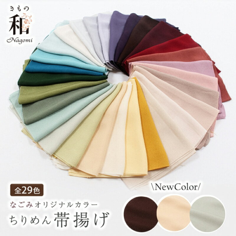 【10/1限定★全品10%OFFクーポン】ちりめん 帯揚げ 無地 正絹 縮緬 丹後ちりめん 水撚り八丁撚糸使用 カラーバリエーション28色 なごみオリジナル 灰青 裏葉柳 洗柿 花浅葱 秘色 鳥の子 灰桜 新橋色 柳茶 海老茶 赤 紫 紺 黄