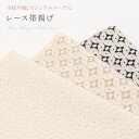 【6/4 20:00-★10%OFF】レース 帯揚げ 七宝文 洒落 カジュアル 日本製
